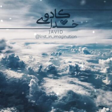 دانلود آهنگ جدید جاوید کادوی خدا
